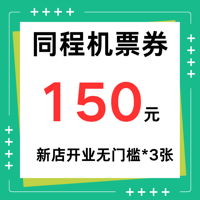同程旅行机票优惠券150元大额无门槛优惠国际国内通用代金抵扣券,购物提货券,快递优惠券,淘宝优惠券,粉丝福利购,淘宝优惠卷