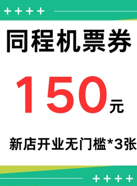 同程旅行机票优惠券150元大额无门槛优惠国际国内通用代金抵扣券