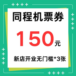 同程旅行机票优惠券150元大额无门槛优惠国际国内通用代金抵扣券