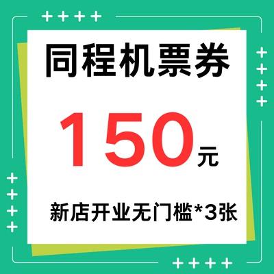 同程旅行机票优惠券150元大额无门槛优惠国际国内通用代金抵扣券