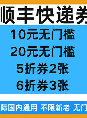 顺丰快递优惠券大件小件通用国际国内通用5折折扣券无门槛使用