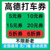 高德地图打车优惠券无门槛立减5折折扣券高德地图抵扣券全国通用
