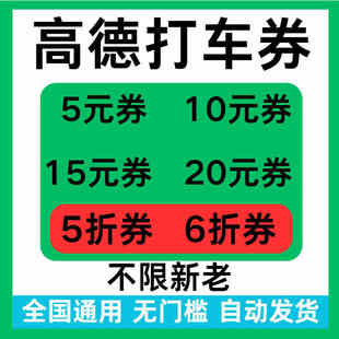 高德地图打车优惠券无门槛立减5折折扣券高德地图抵扣券全国通用