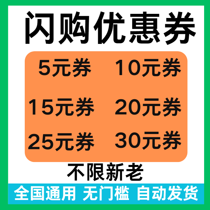 闪购优惠券闪购外卖惊喜红包入口闪购免单券闪购外卖无门槛立减券
