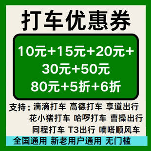 打车优惠券滴滴高德曹操出行T3出行嘀嗒哈啰同程花小猪打车优惠券