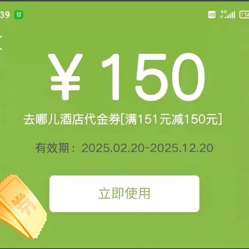 去哪儿酒店优惠券去哪儿钻石会员国际国内通用无门槛立减券
