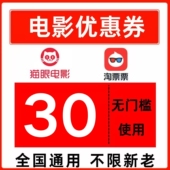 淘票票猫眼电影电影票优惠券30元 大额代金券全国通用无门槛立减券