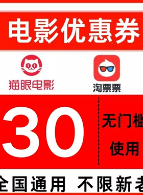 淘票票猫眼电影电影票优惠券30元大额代金券全国通用无门槛立减券