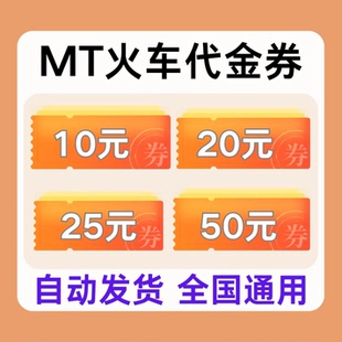 MT火车代金券无门槛券国内国际通用高铁代金券非代订不限新老用户