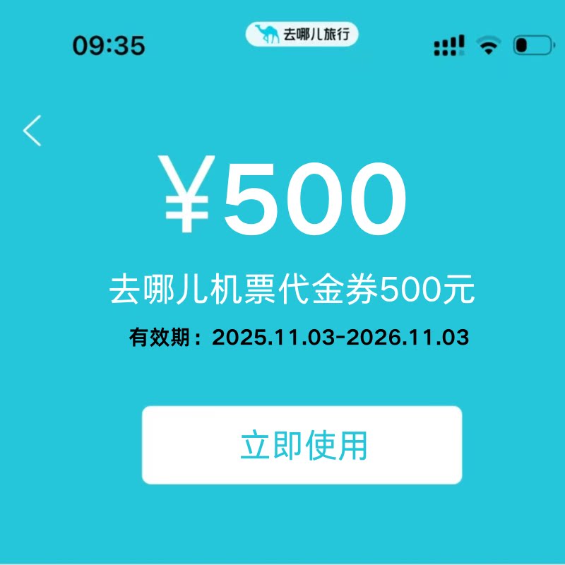 去哪儿飞机优惠券500元机票大额代金券国际国内通用无门槛立减券