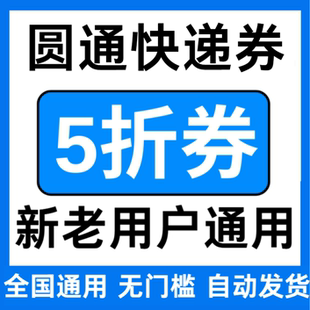 圆通快递优惠券无门槛立减优惠代金券5折折扣券大小件全国通用