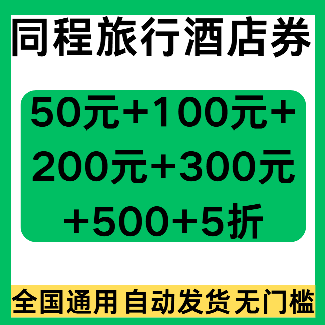 同程旅行酒店优惠券同程旅行民宿优惠券代金券全国通用无门槛立减