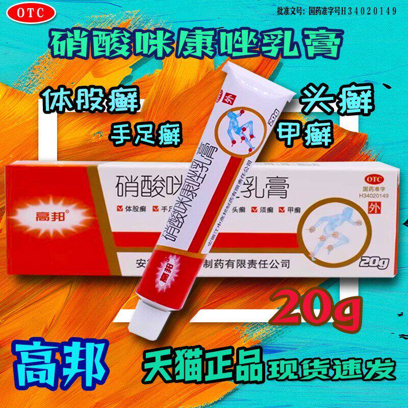 高邦硝酸咪康唑乳膏20g体股癣手足癣花斑癣皮真菌皮肤指甲感染OTC