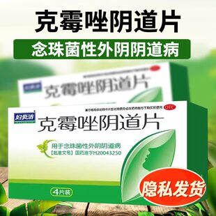 妇炎洁 克霉唑阴道片 0.5g*4片/盒 用于念珠菌性外阴阴道病妇科病