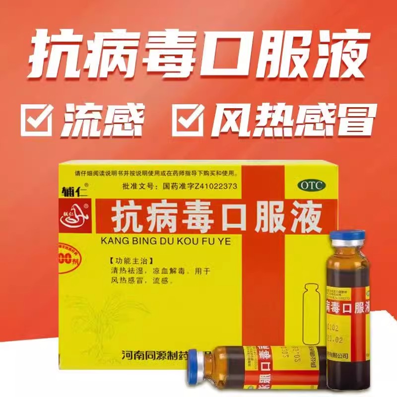 辅仁抗病毒口服液防病毒风热感冒流感儿童官方旗舰店四季的合剂