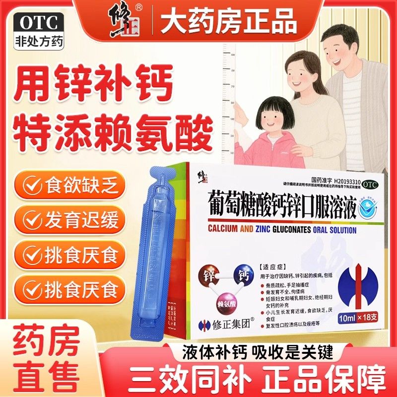 修正葡萄糖酸锌钙口服溶液官方旗舰店成人钙锌补充剂儿童老年补锌