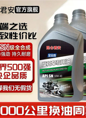 全合成机油摩托车发动机润滑油SN级10W-40四冲程踏板铃木豪爵通用