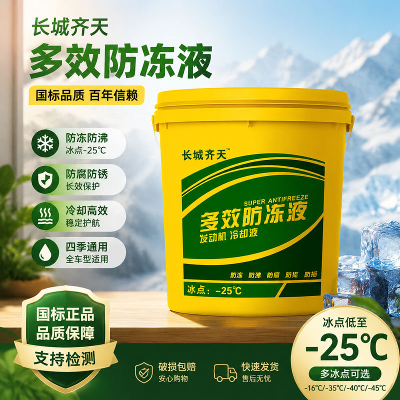 长城齐天重负荷防冻液汽货农用