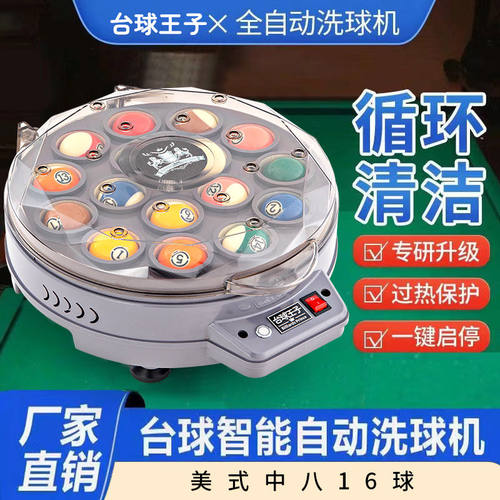 台球王子全自动洗球机