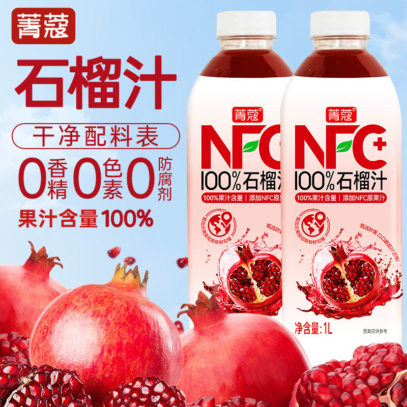 菁蔻石榴汁100%果汁含量1L*2瓶装年货宴席大瓶果汁饮料聚餐饮品