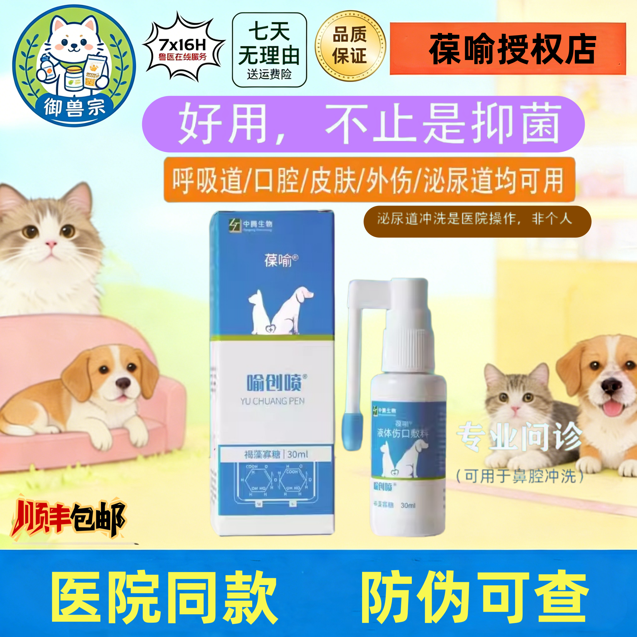 喻创喷葆喻褐藻寡糖喷剂猫口.炎皮肤.病宠物外伤狗趾间炎肛门腺炎