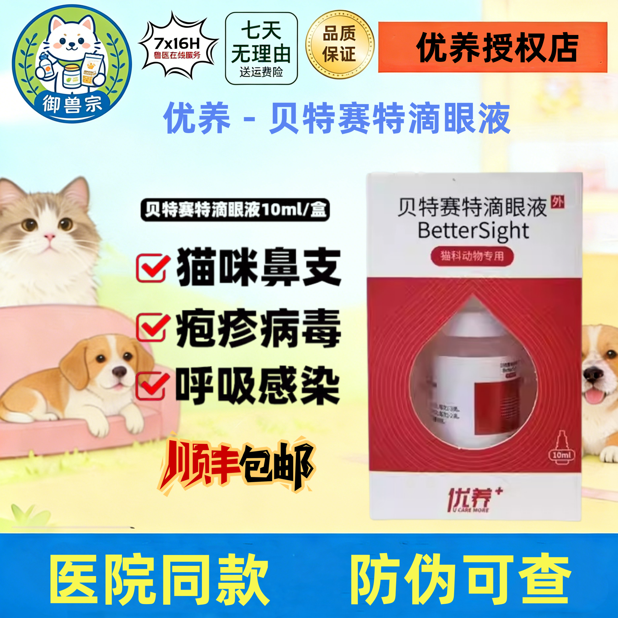 贝特赛特滴眼液10ml猫鼻支猫杯状结膜炎角膜炎猫咪专用优养滴眼液