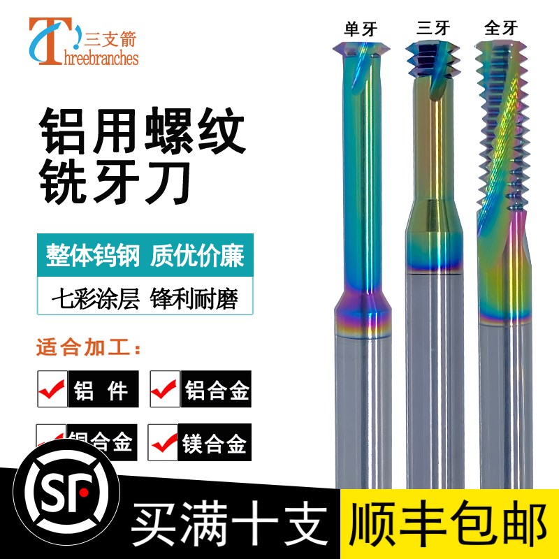 钨钢螺纹铣刀七彩铝用单牙三牙全齿加工中心粗细齿M345合金铣牙刀