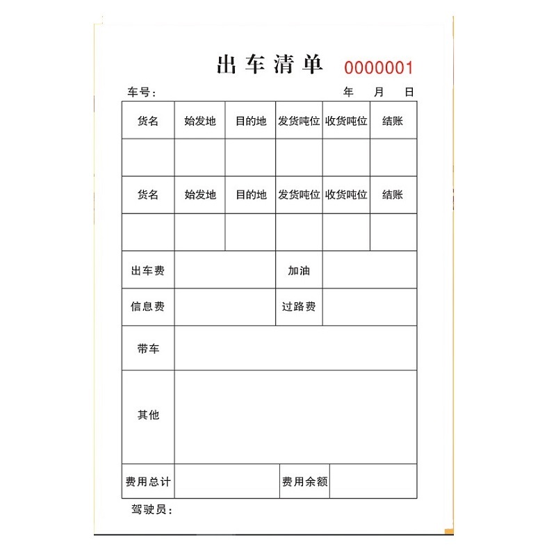 公司货车出车明细表定制二联出车费用清单记录本司机报账单记账单