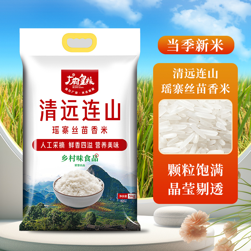 广府皇粮清远连山瑶寨丝苗米5kg