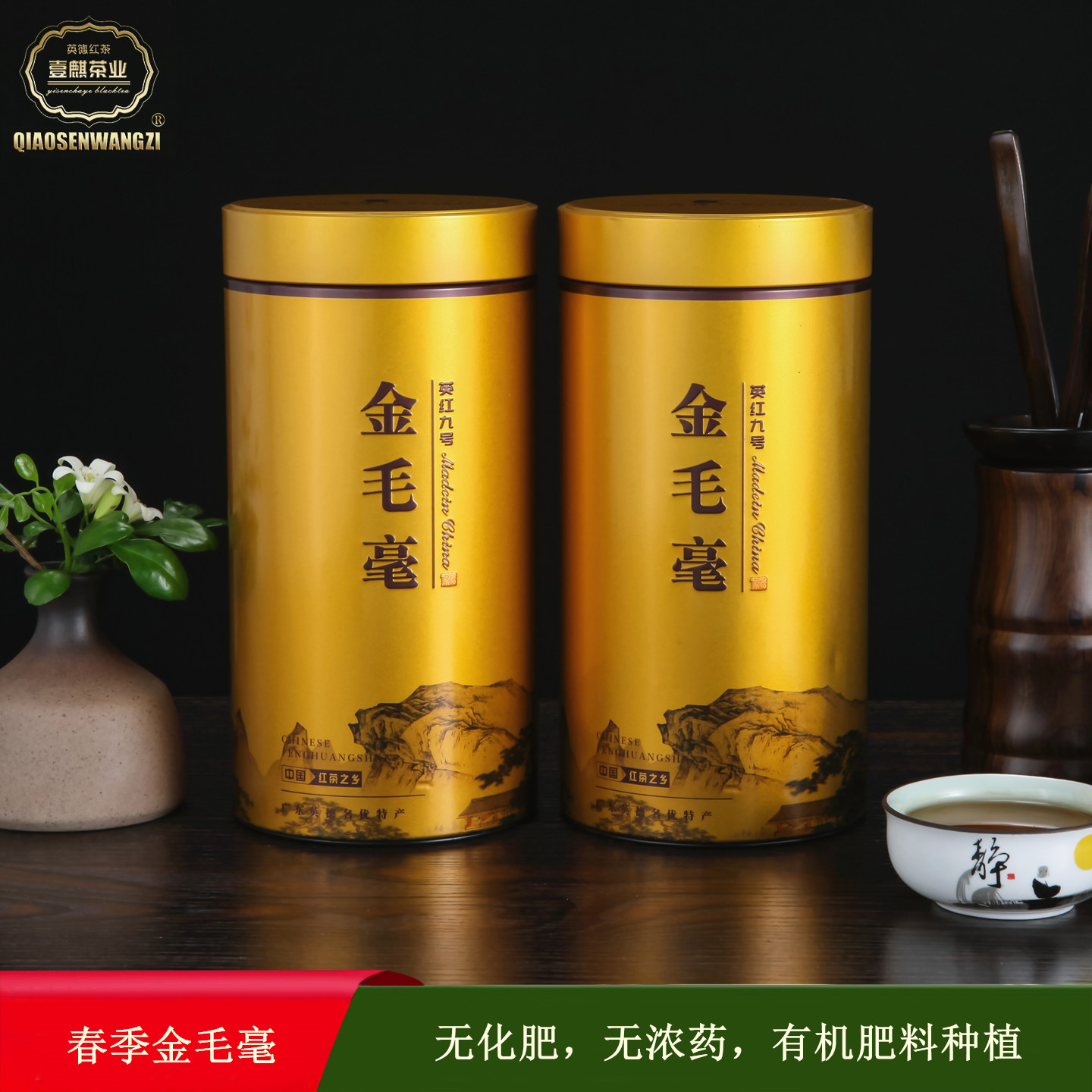 英德红茶英红九号春季金毛毫