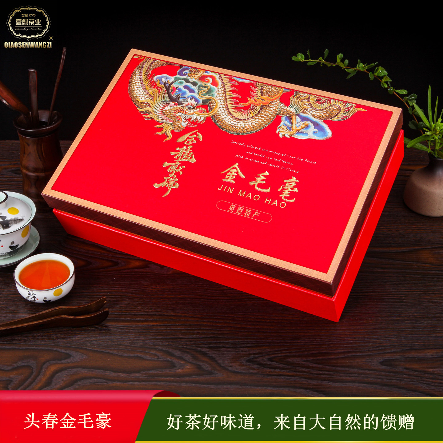 英红九号英德红茶头春头采礼盒