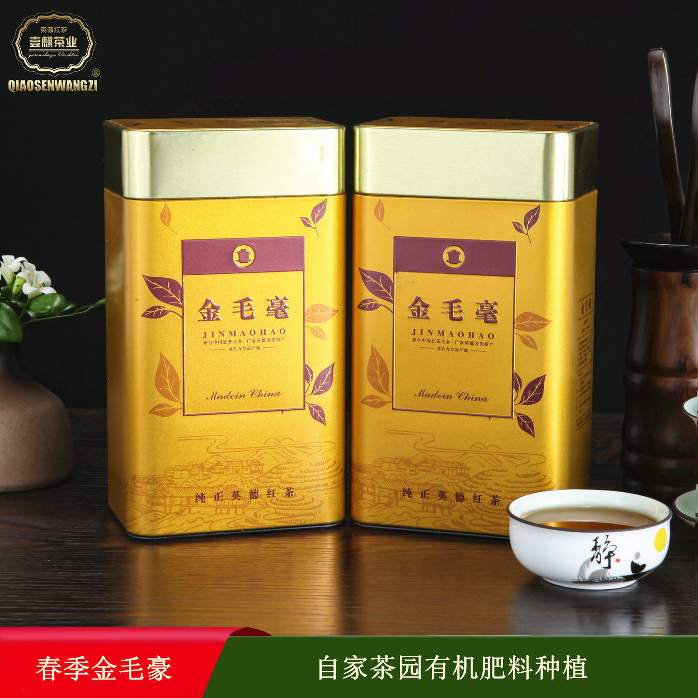 英德红茶英红九号金毛毫