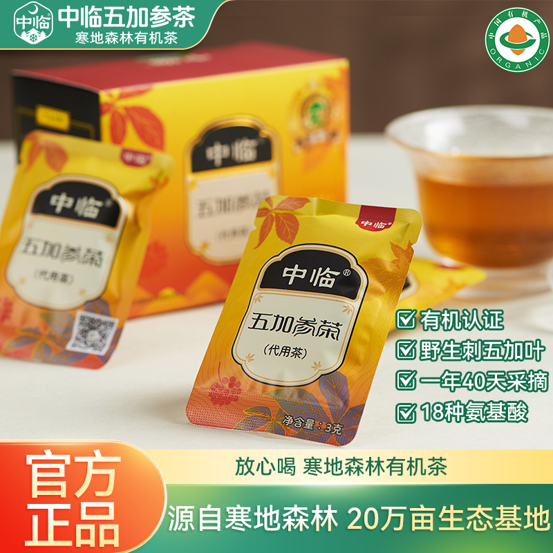 中临五加参茶红茶礼盒装36包/盒野生有机刺五加嫩叶新茶东北特产