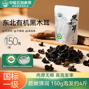 中临有机东北黑木耳150g干货正宗干木耳非小碗耳特产级黑龙江特产