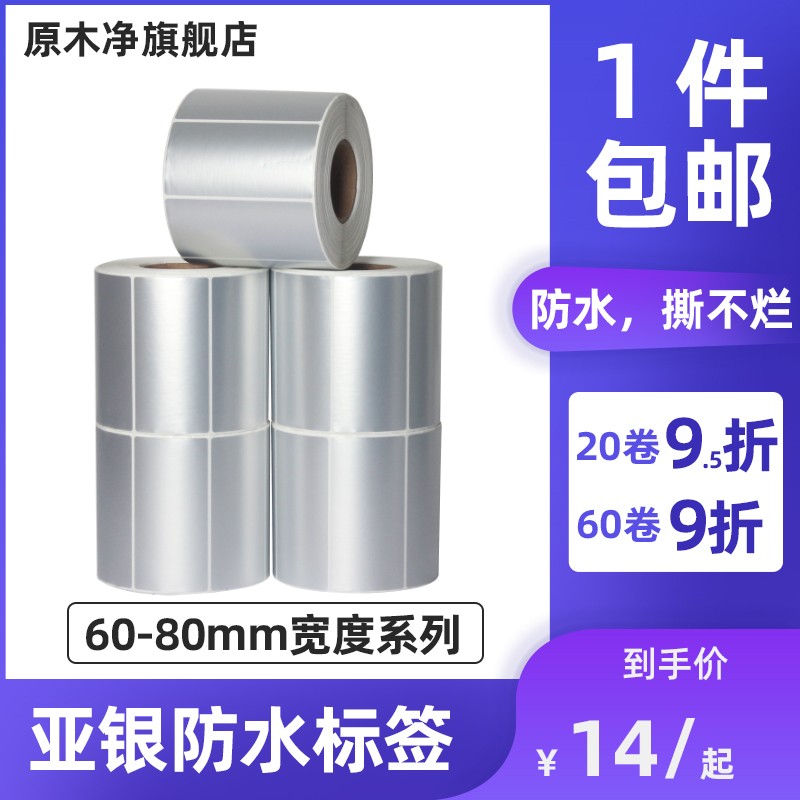 原木净亚银60-80mm宽度防水撕不烂哑银标签打印纸60*40 70*50 80*