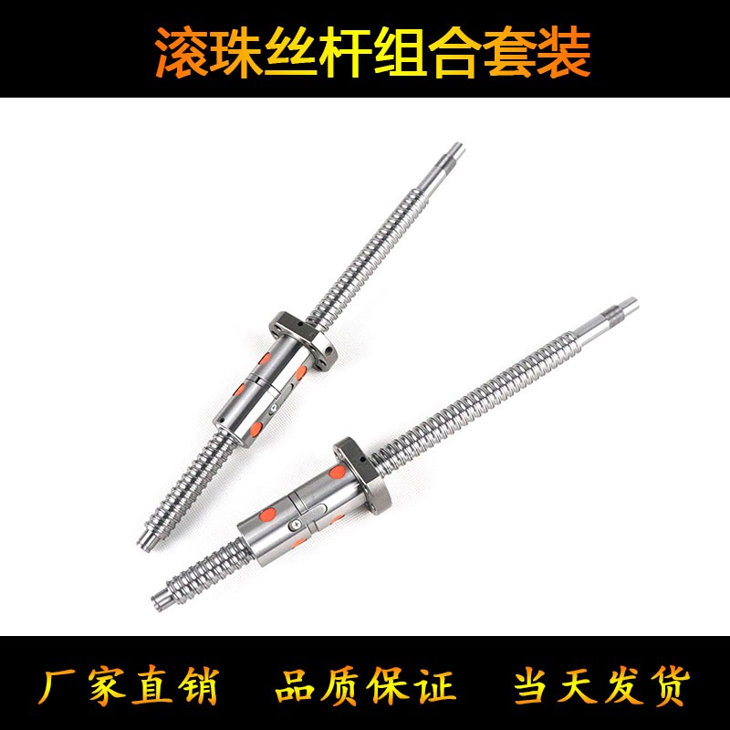 精密滚珠丝杆套装1605/2005/2510 丝杠螺母组合全套装丝杆螺母