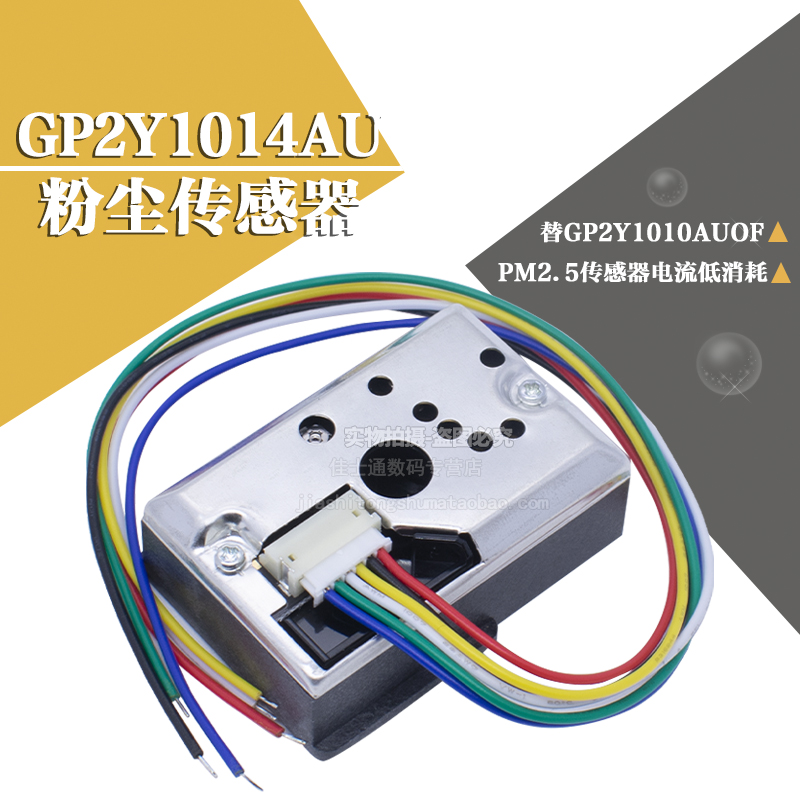 GP2Y1014AU粉尘传感器模块 PM2.5灰尘传感器代替GP2Y1010AU0F