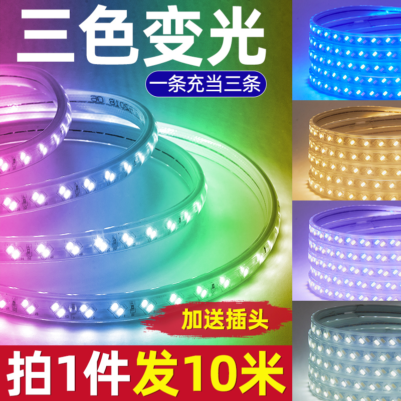 三色变光灯带led天花暗槽高亮户外防水光带客厅卧室吊顶变色灯条