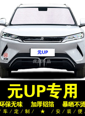 比亚迪元UP专用遮阳帘汽车窗侧窗帘遮阳挡前档防晒隔热神器遮光板