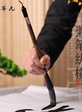 兼笔纵横 长锋羊毫兼毫大楷对联大字毛笔 行书草书国画用笔元锋堂