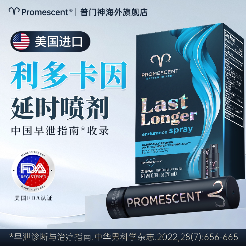 【美国进口】利多卡因延时药喷剂Promescent普门神男科药官方正品
