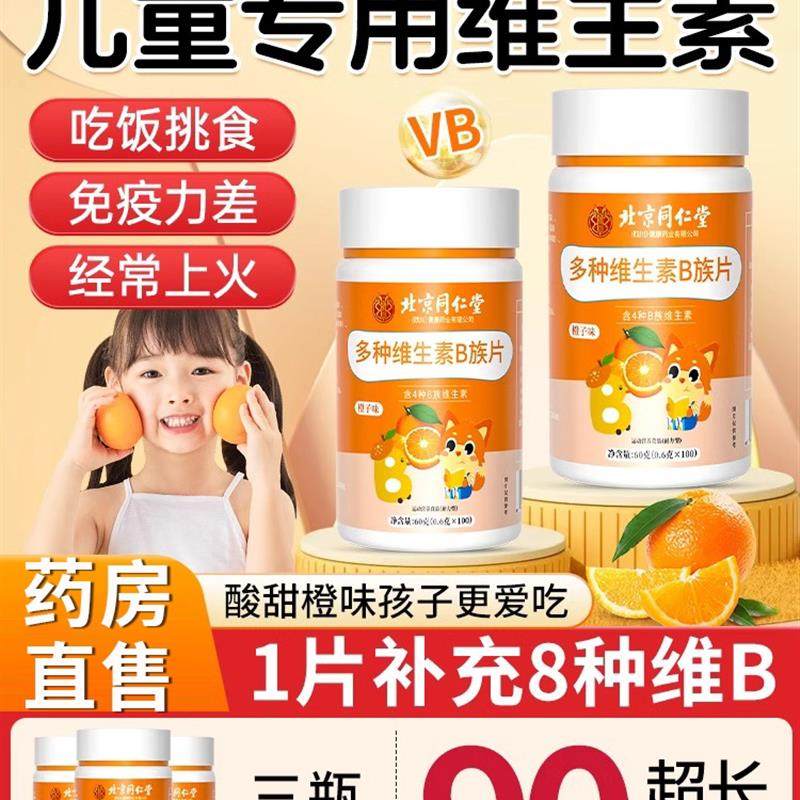 同仁堂儿童维生素b族片官方正品多种维生素b1b2b3营养咀嚼片