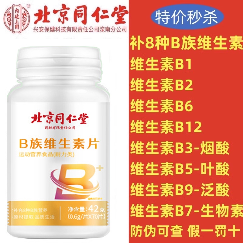 同仁堂b族维生素正品官方