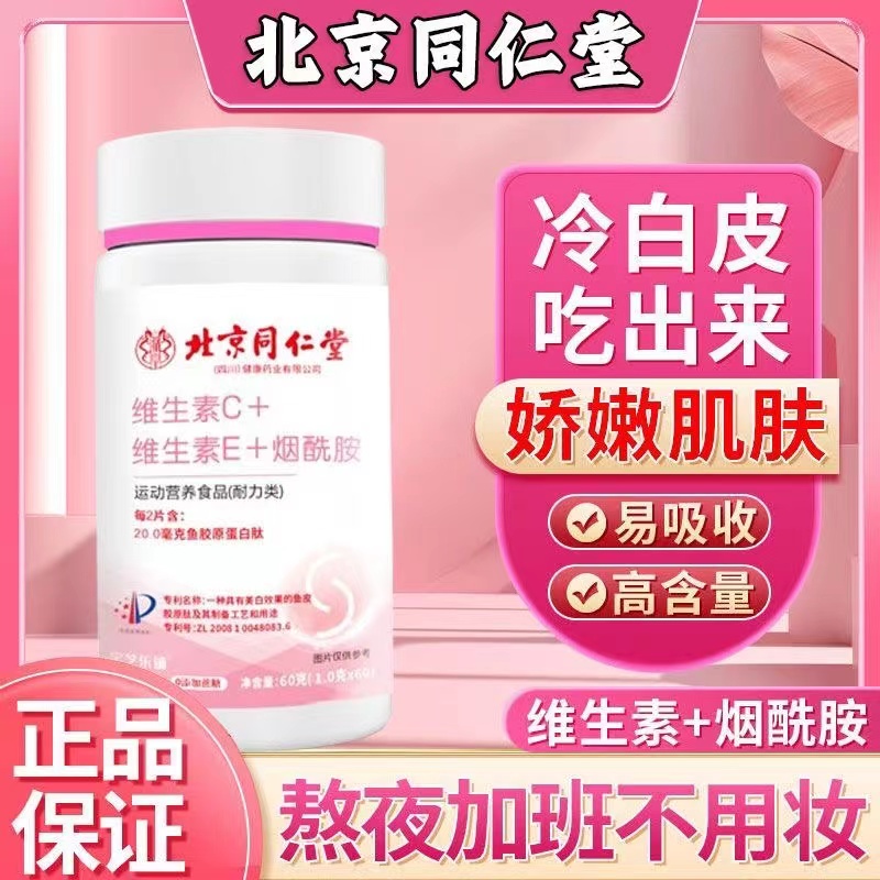 北京同仁堂烟酰胺片维生