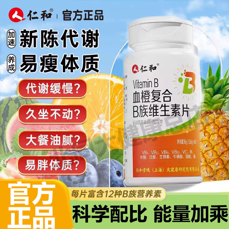 仁和血橙复合B族维生素片