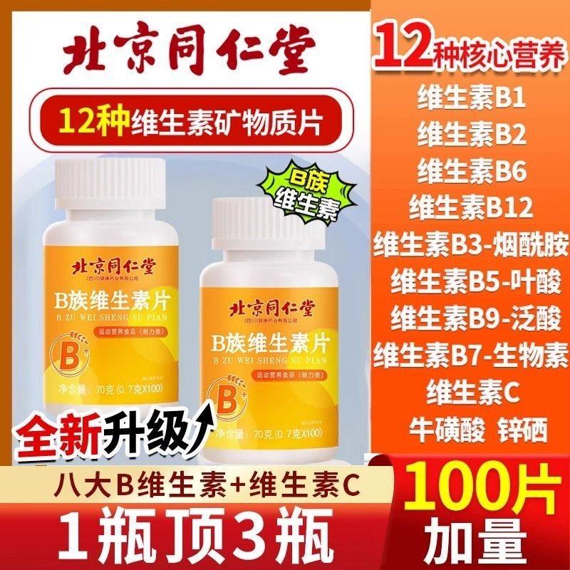 同仁堂多种维生素b族片1