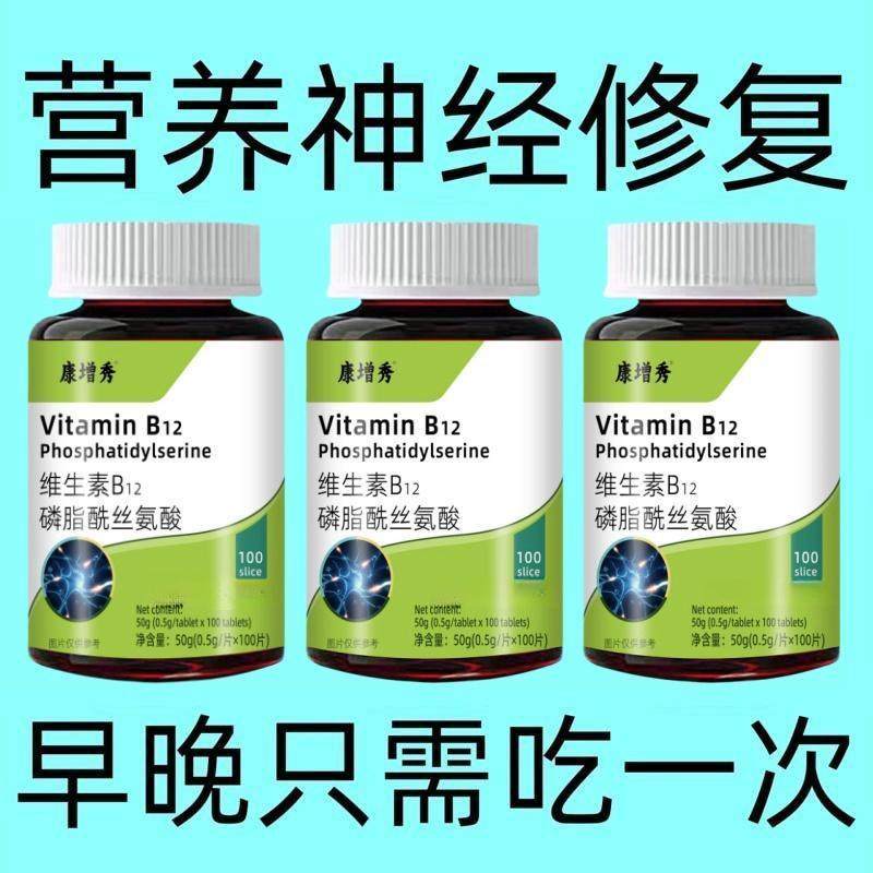 营养神经修复】500粒磷脂酰丝氨酸片维生素B族b12甲钴胺营养神经