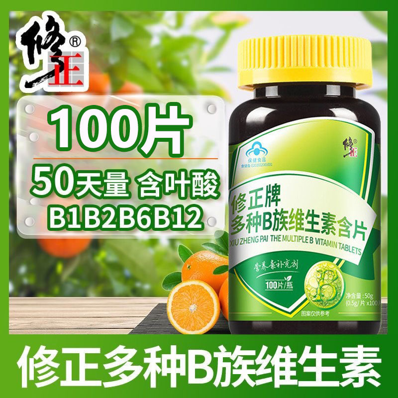 修正多B族维生素含片维成
