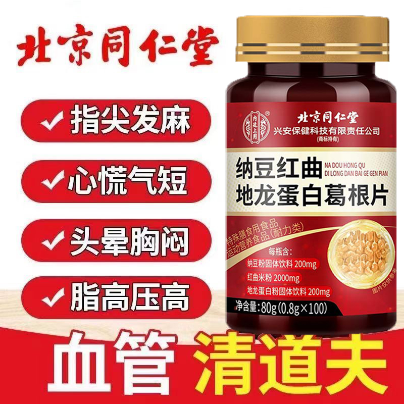 北京同仁堂纳豆红曲地龙蛋白片国产纳豆激酶提取物官方店正品官网