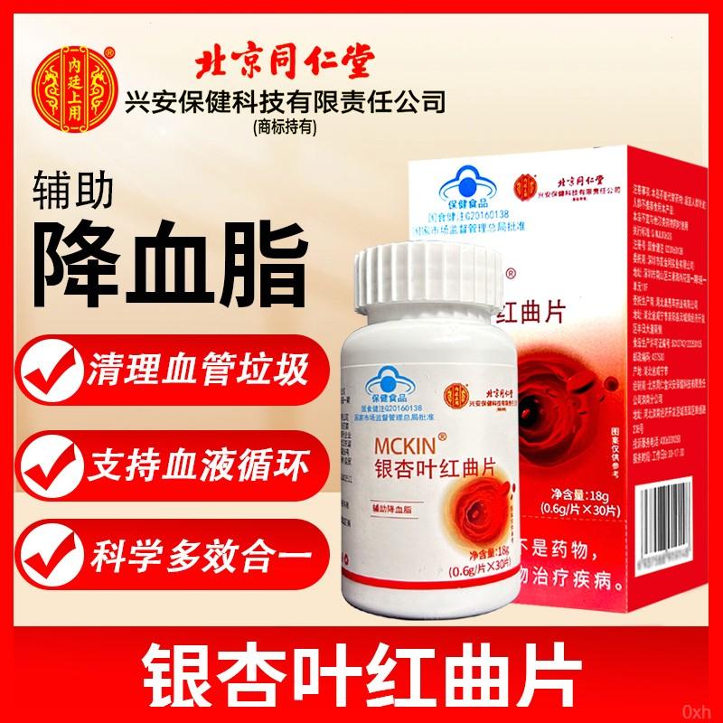 北京同仁堂内廷上用银杏叶红曲片总店疏通血管堵塞中老年血脂高降